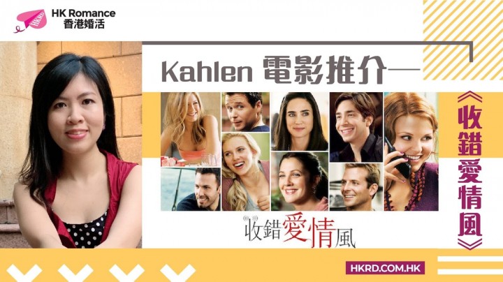Kahlen電影推介—《收錯愛情風》 香港交友約會業協會 Hong Kong Speed Dating Federation - Speed Dating , 一對一約會, 單對單約會, 約會行業, 約會配對